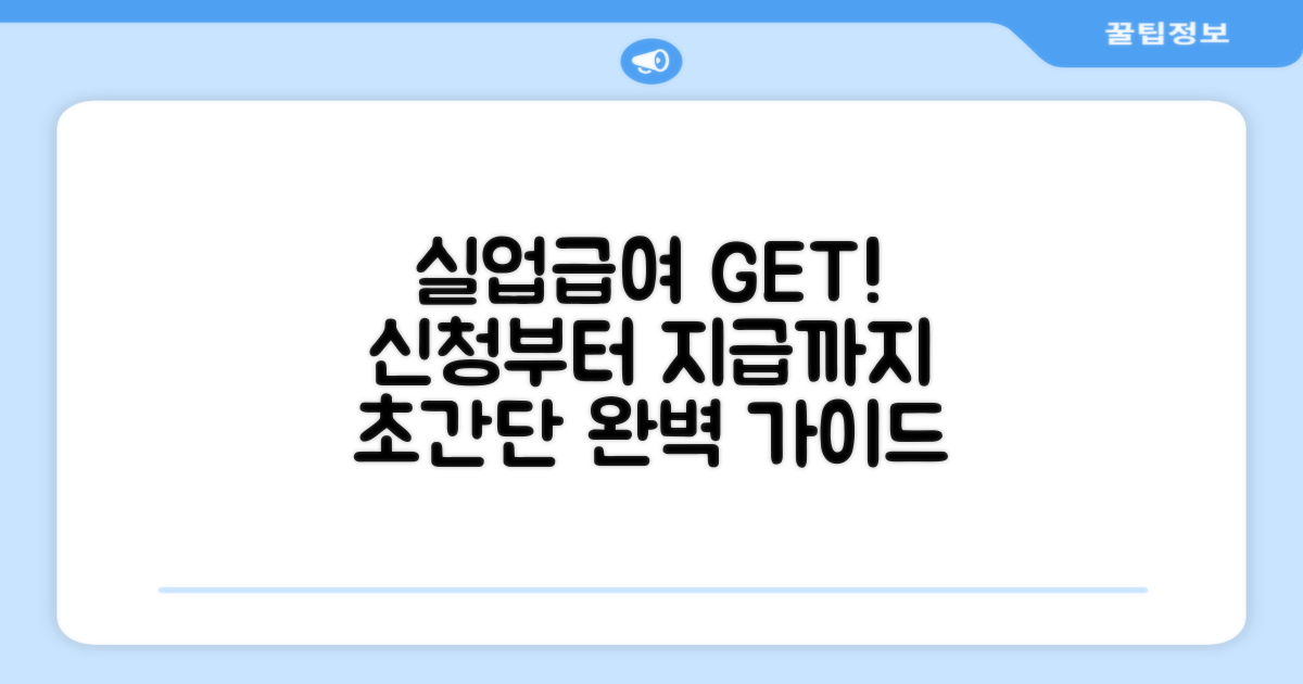 실업급여 수급 절차 완벽 가이드