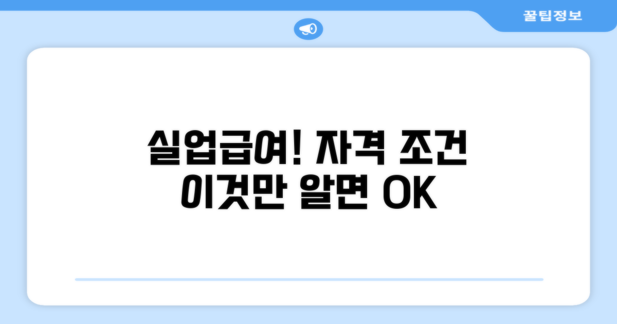 실업급여 신청 자격과 기본 조건