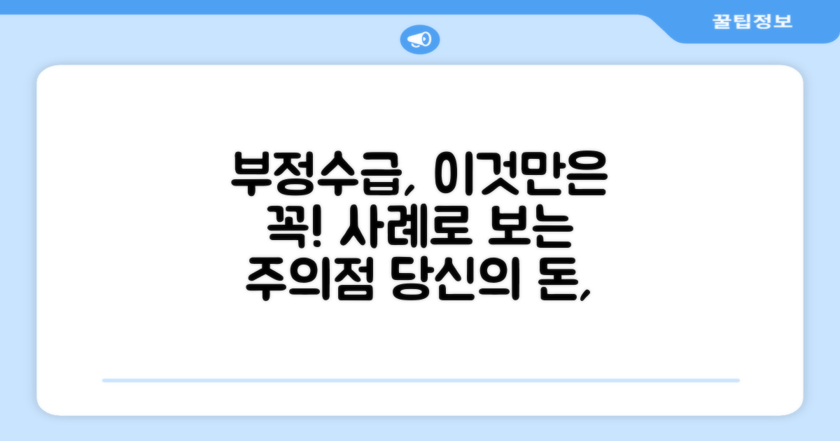 주의할 점과 부정수급 사례