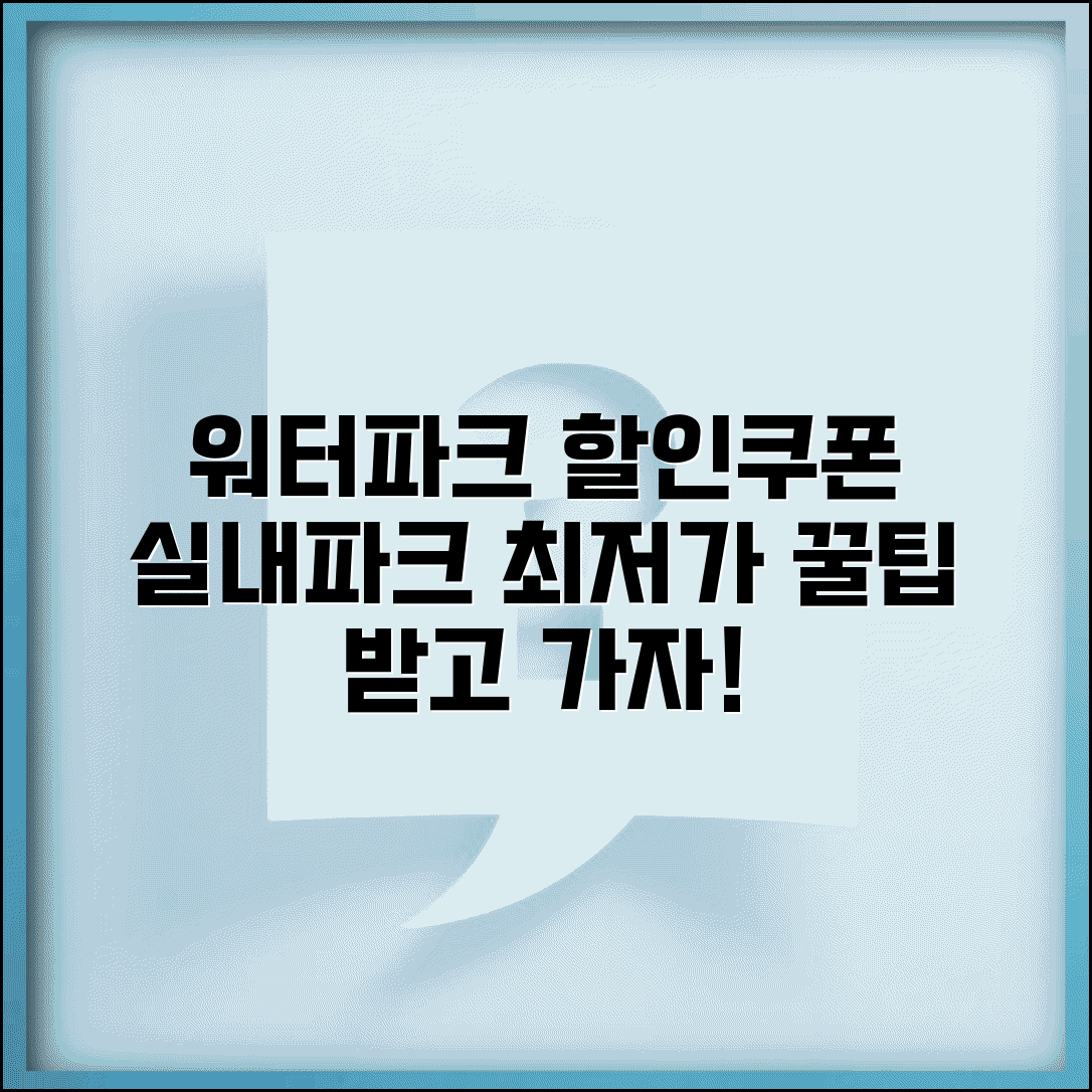 워터파크 입장료 할인쿠폰 | 실내 워터파크 이용요금 할인받는 방법
