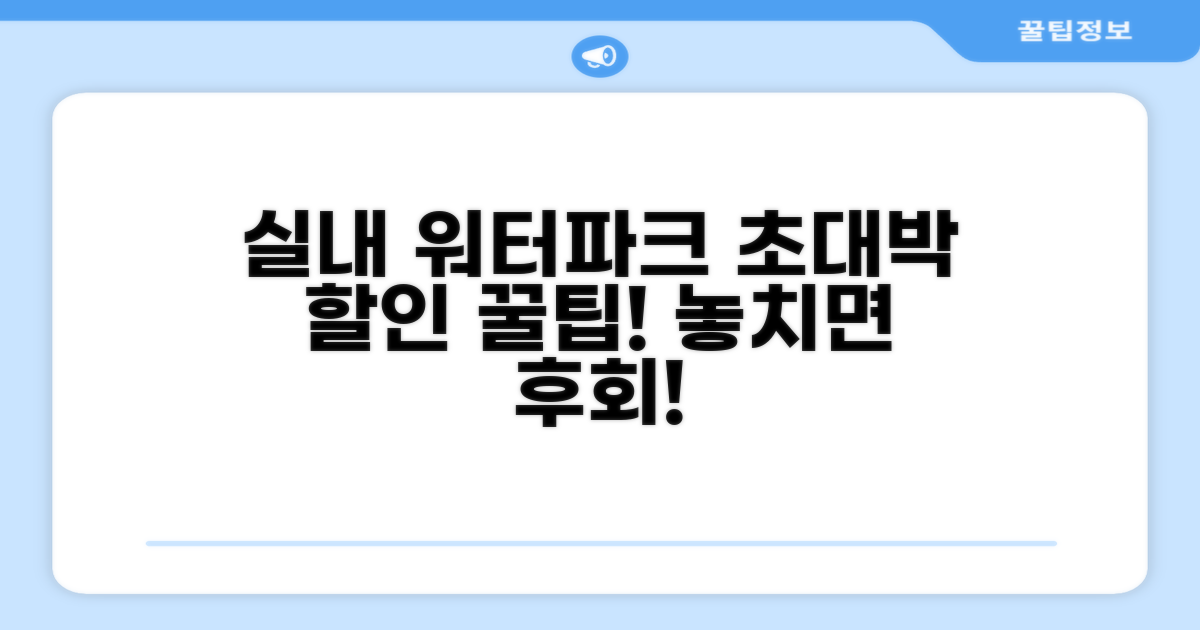 실내 워터파크 요금 할인 꿀팁