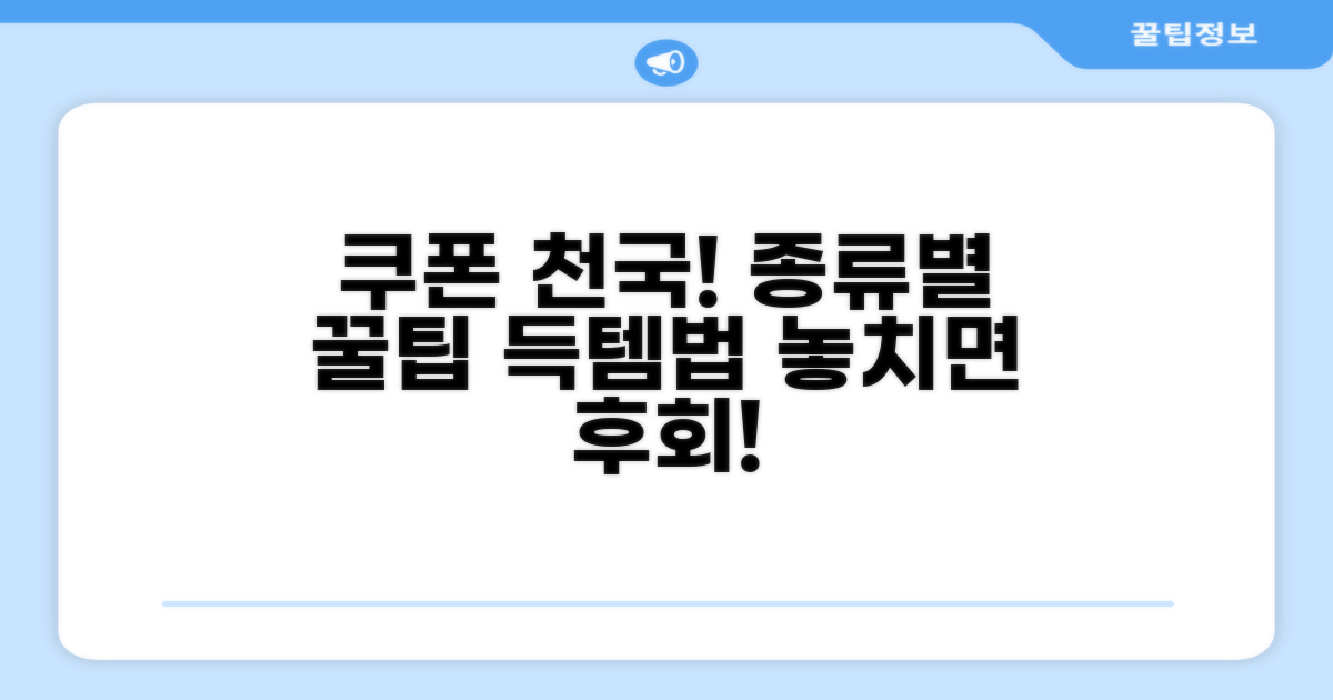 할인 쿠폰 종류와 받는 법