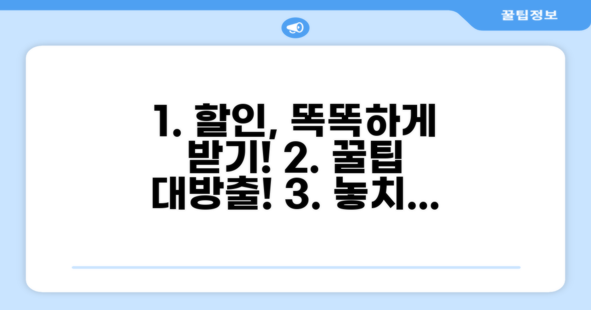 현명하게 할인받는 절차