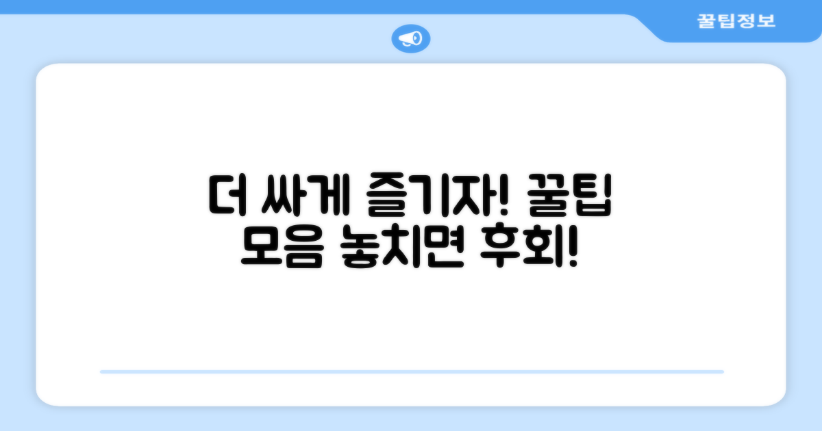 더 싸게 즐기는 추가 정보