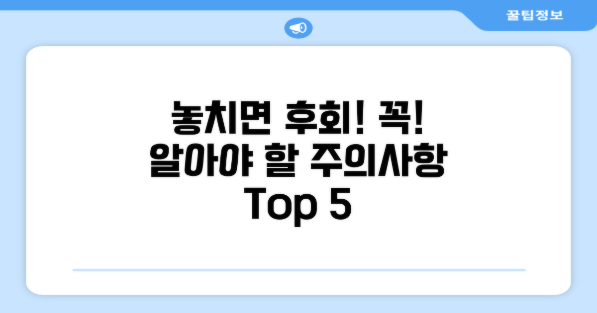 놓치면 후회할 주의사항