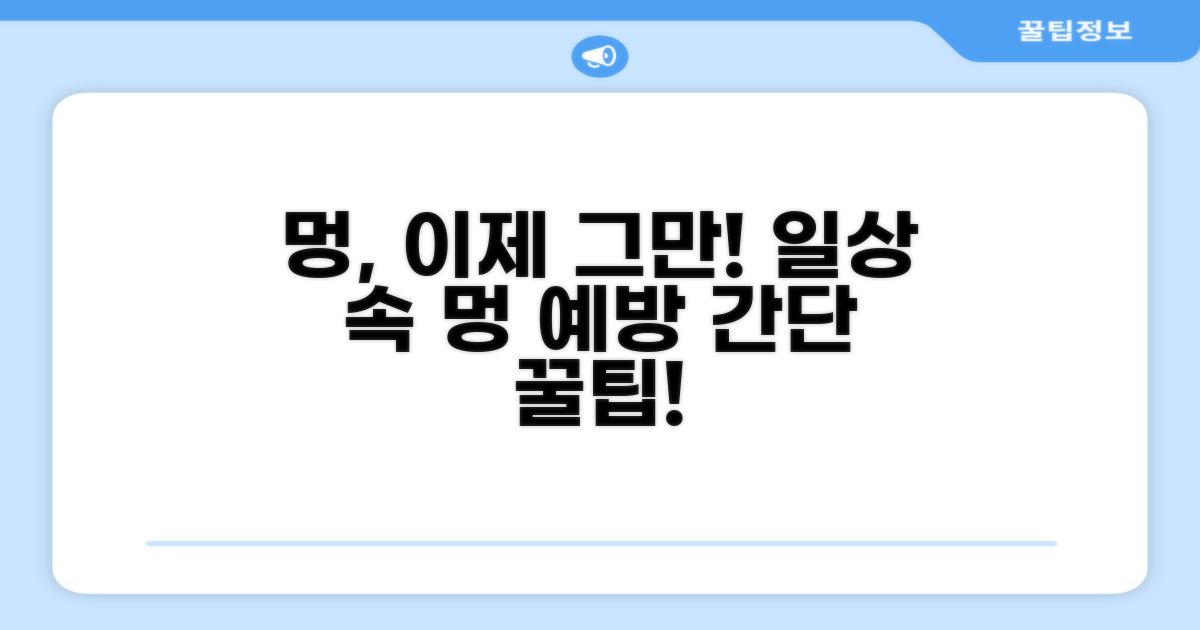 일상 속 멍 예방하는 방법은?