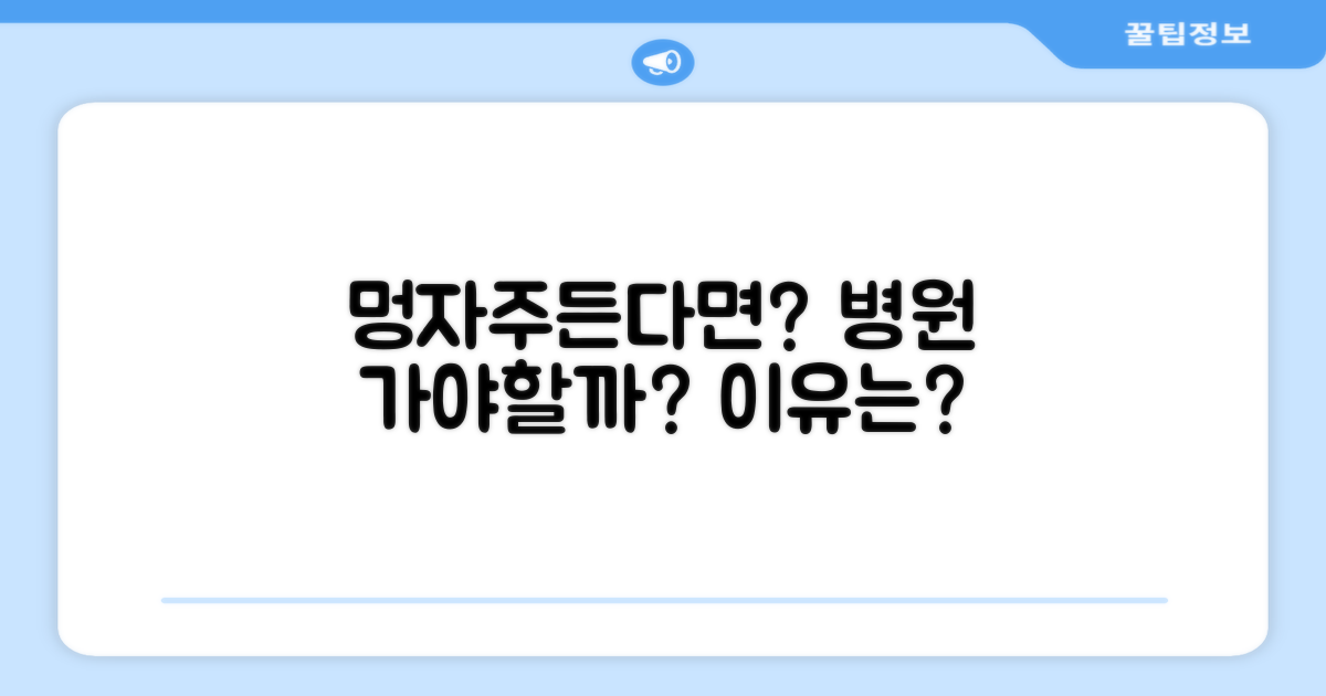 멍 자주 든다면 병원 꼭 가야 할까