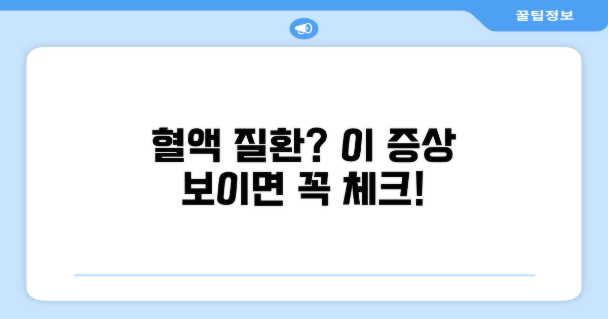 혈액 질환 의심 증상 체크리스트