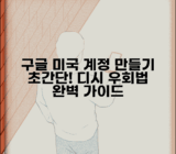 구글 미국 계정 만들기 디시인사이드 가이드 | 커뮤니티 추천 우회법