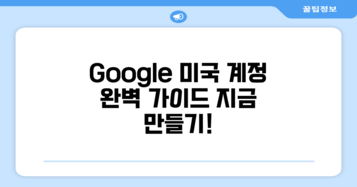 구글 미국 계정 만들기 완벽 가이드