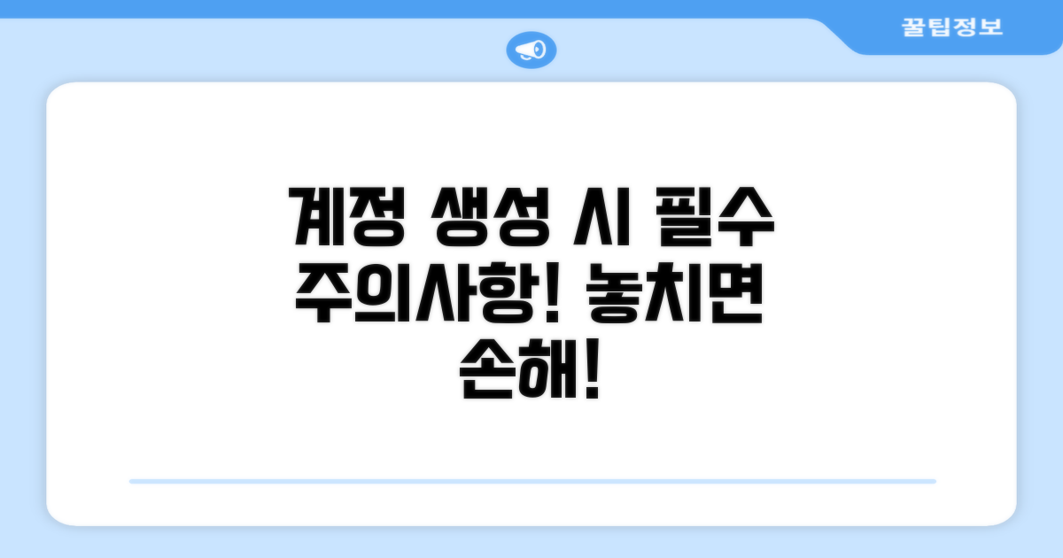 계정 생성 시 주의사항 꼭 확인