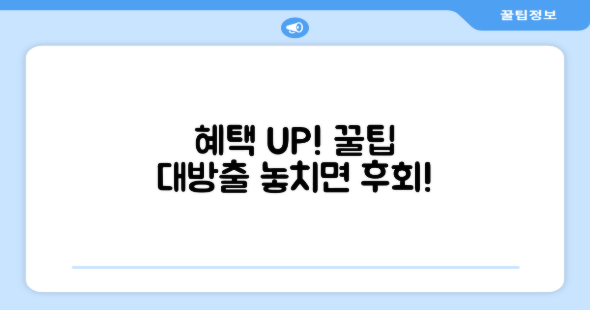 이용 팁으로 혜택 극대화하기