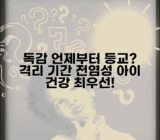 아이 독감 걸렸을 때 학교 언제부터 보내도 되나요 | 독감 격리 | 전염기간 | 등교