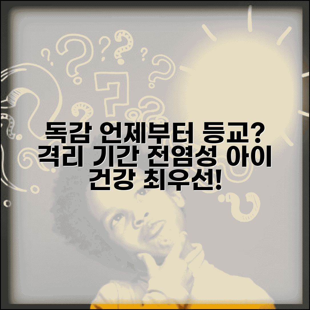 아이 독감 걸렸을 때 학교 언제부터 보내도 되나요 | 독감 격리 | 전염기간 | 등교