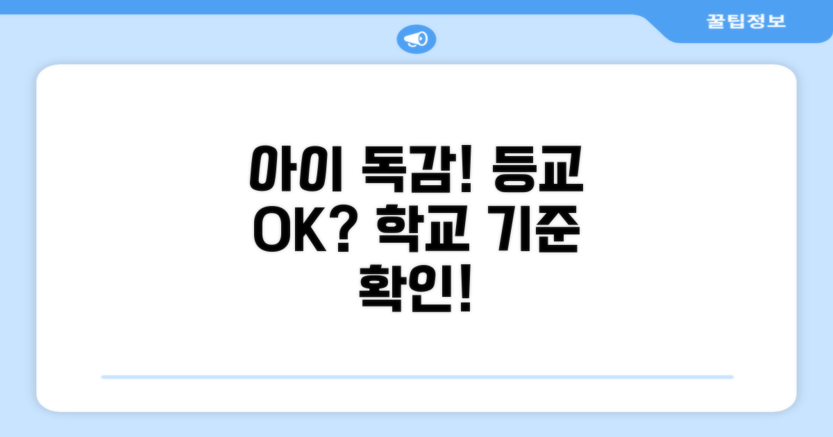 아이 독감 학교 등교 기준