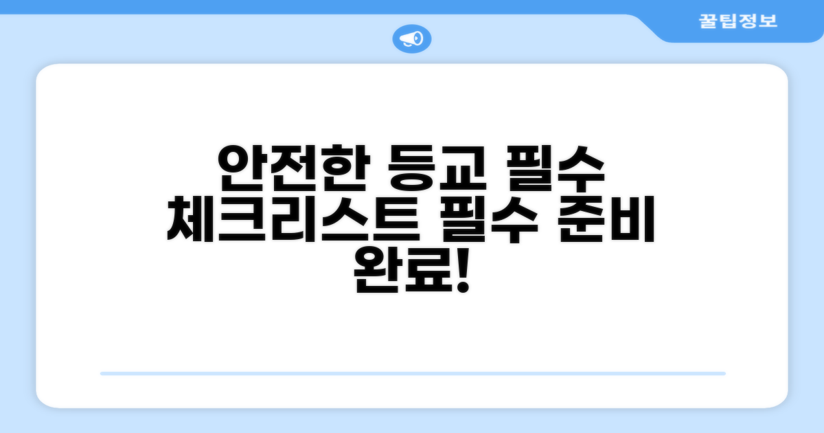 안전한 등교를 위한 체크리스트