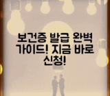 보건소 보건증 발급 방법 절차 | 보건증 신청 완벽 가이드