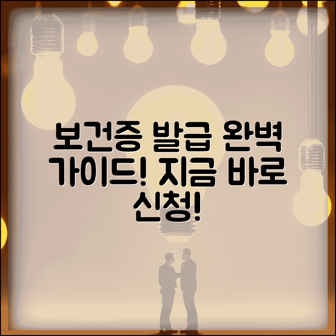 보건소 보건증 발급 방법 절차 | 보건증 신청 완벽 가이드