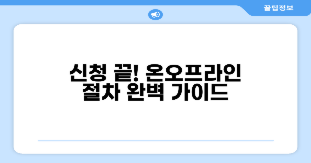 온라인/방문 신청 절차 완전정리