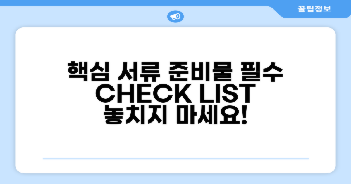 필수 서류와 준비물 확인