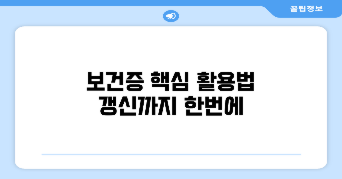 보건증 활용법과 갱신 안내