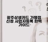 광주상생카드 가맹점 신청 | 사업자 등록 절차 완벽가이드