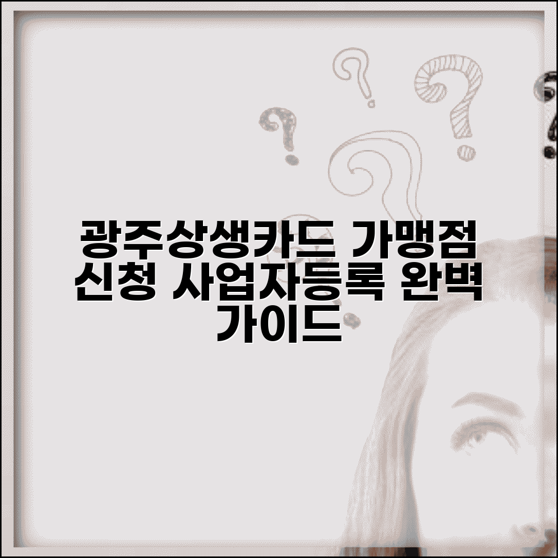 광주상생카드 가맹점 신청 | 사업자 등록 절차 완벽가이드