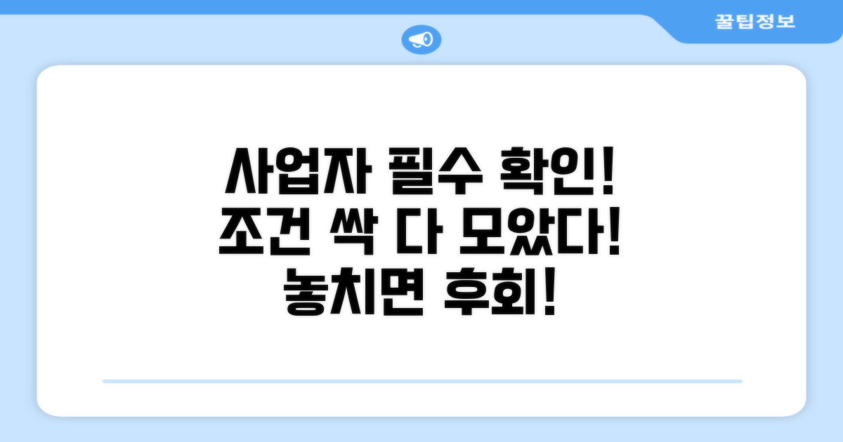 신청 전 필수 확인! 사업자 조건 총정리