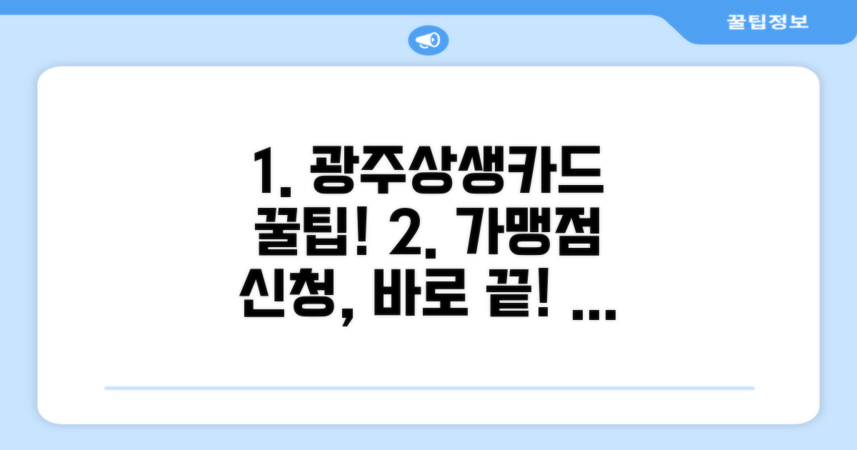 광주상생카드 가맹점, 이것만 알면 신청 끝!
