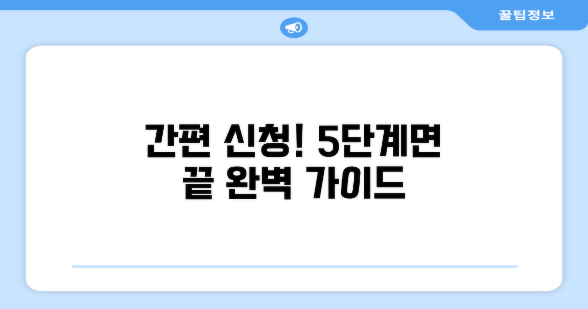 신청 절차, 5단계로 완벽하게 따라하기