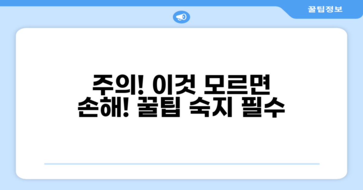 주의사항 숙지! 불이익 막는 꿀팁