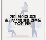 기미 레이저 치료후기 | 실제 경험담 | 효과 | 부작용 | 비용 | 회복 과정 | 만족도 | 추천 병원