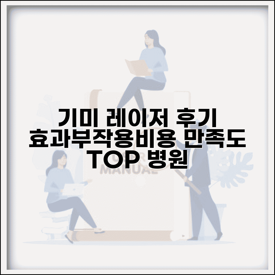 기미 레이저 치료후기 | 실제 경험담 | 효과 | 부작용 | 비용 | 회복 과정 | 만족도 | 추천 병원