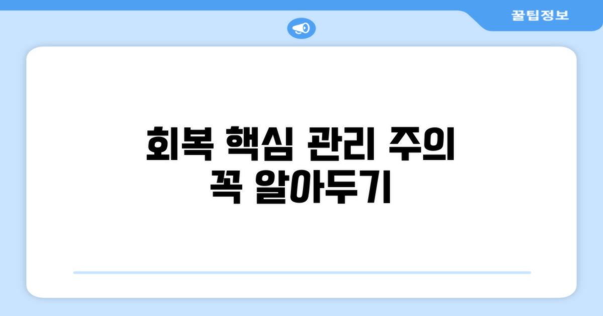 회복 기간 동안 꼭 알아야 할 관리법과 주의사항