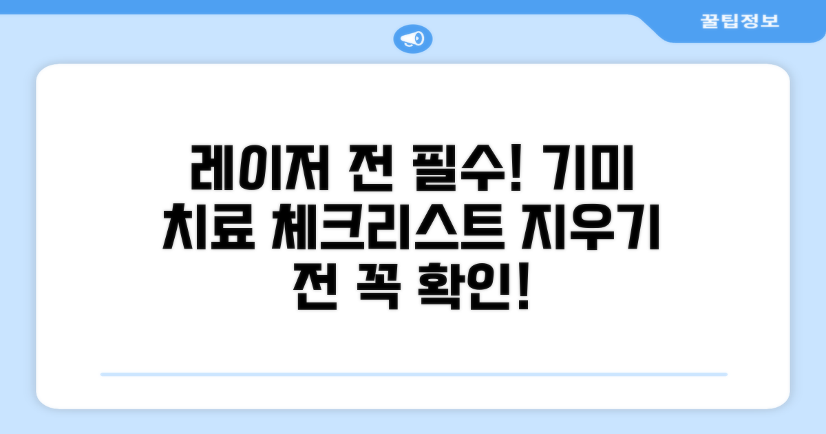 내 기미, 레이저로 지우기 전 필수 체크리스트