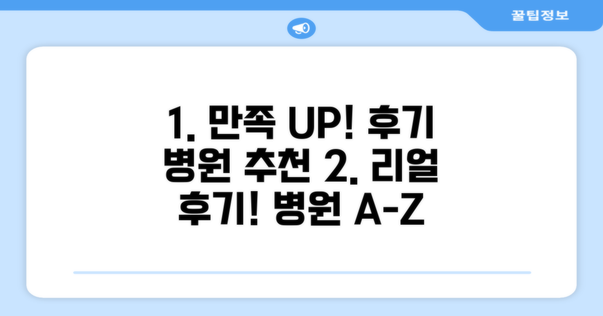 시술 후 만족도 UP! 리얼 후기와 추천 병원 정보
