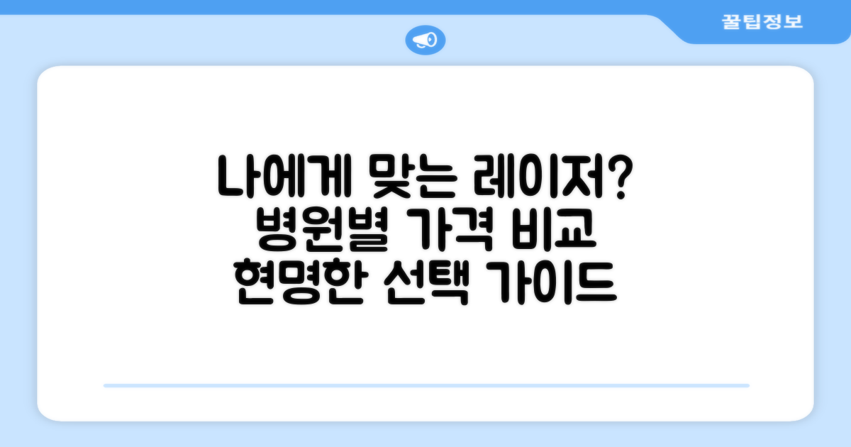 나에게 맞는 레이저? 병원 선택과 비용 비교 가이드