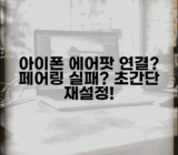 아이폰 에어팟 연결 안됨 | 에어팟 페어링 실패 재설정 방법