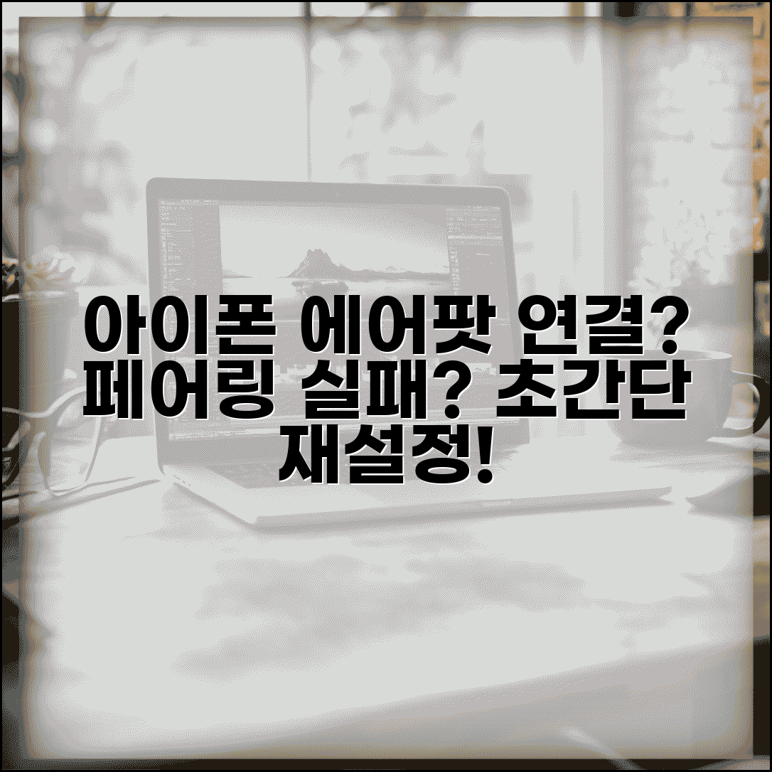 아이폰 에어팟 연결 안됨 | 에어팟 페어링 실패 재설정 방법