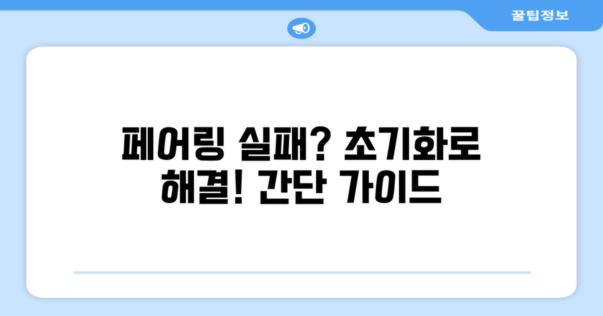 페어링 실패 원인과 초기화 방법