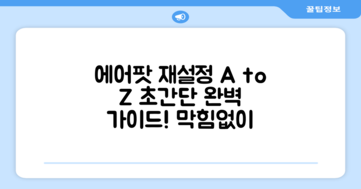 에어팟 재설정 완벽 가이드