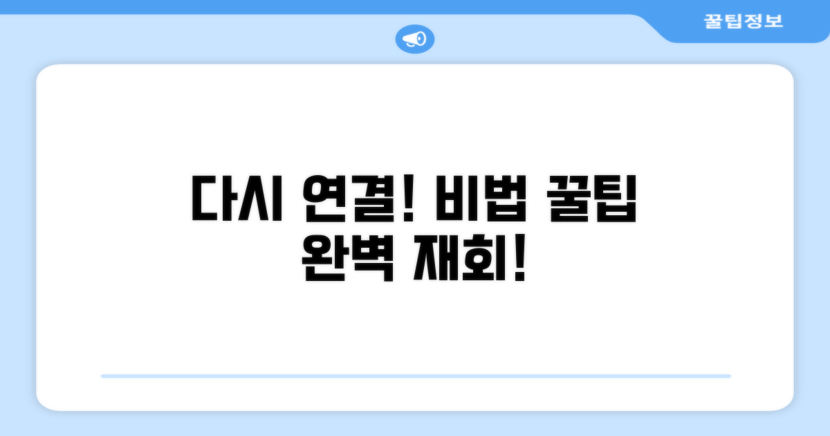 다시 연결하는 비법과 꿀팁