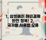 삼성페이 해외결제 국가별 사용법 | 호환 단말기 확인 | 해외결제 오류 해결방법