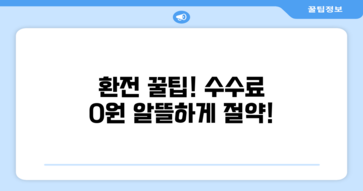 환전 수수료 절약 꿀팁