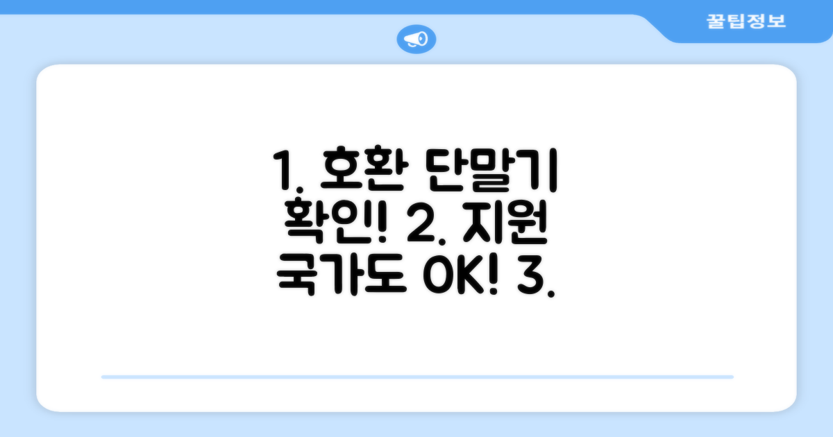 호환 단말기 및 지원 국가 확인