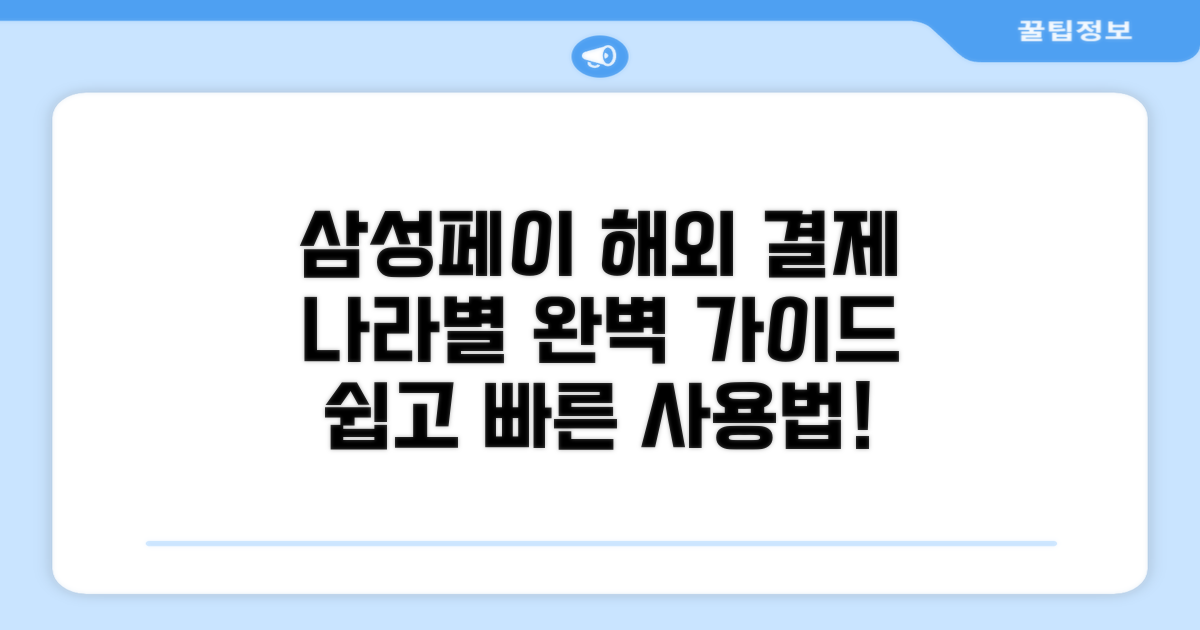 삼성페이 해외결제 국가별 사용법