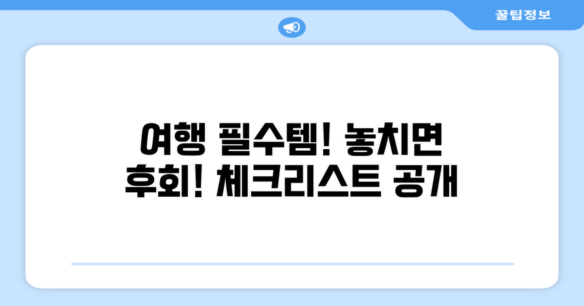 여행 전 필수 체크리스트