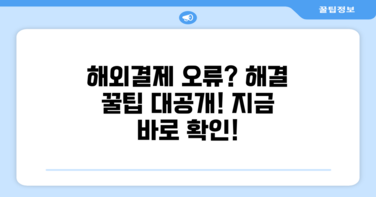 해외결제 시 오류 해결 방법