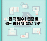 급탕비 절약 가전제품 추천 | 절수형 세탁기 식기세척기 | 에너지 효율 등급 | 스마트 온수기