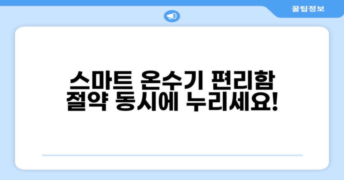 스마트 온수기, 편리함과 절약을 동시에